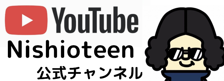 Nishioteen YouTubeチャンネル