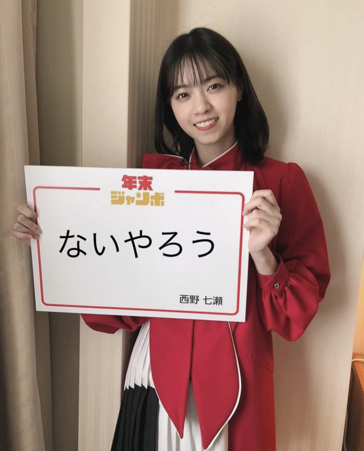 西野七瀬 かわいい