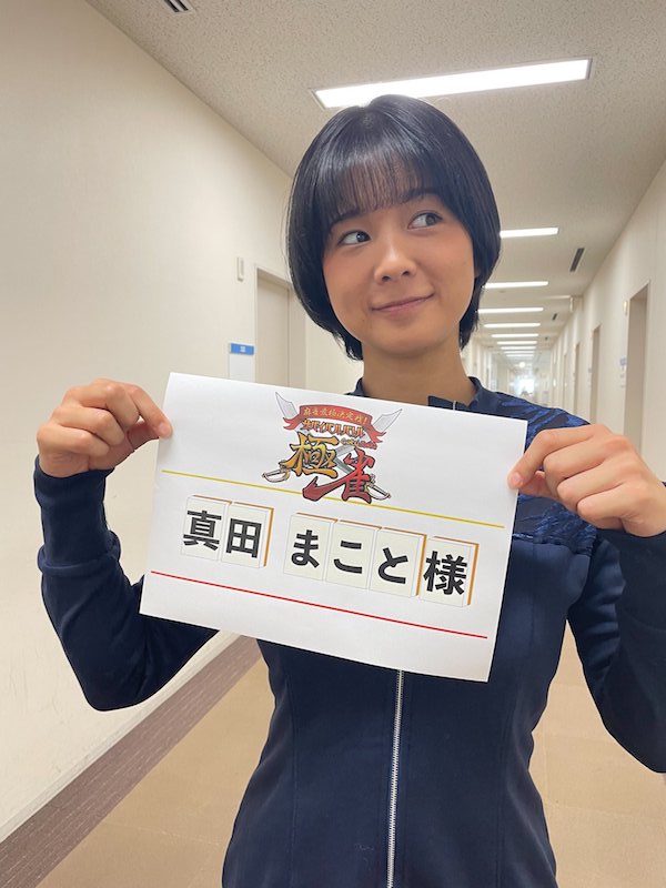 真田まこと かわいい