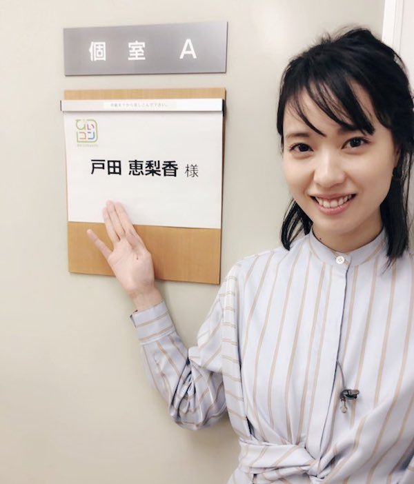 戸田恵梨香 かわいい