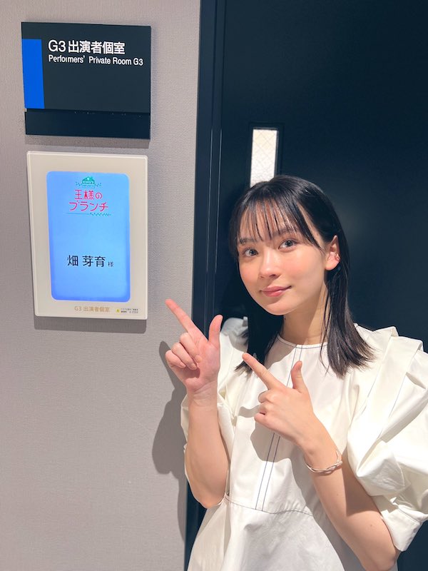 畑芽育 かわいい