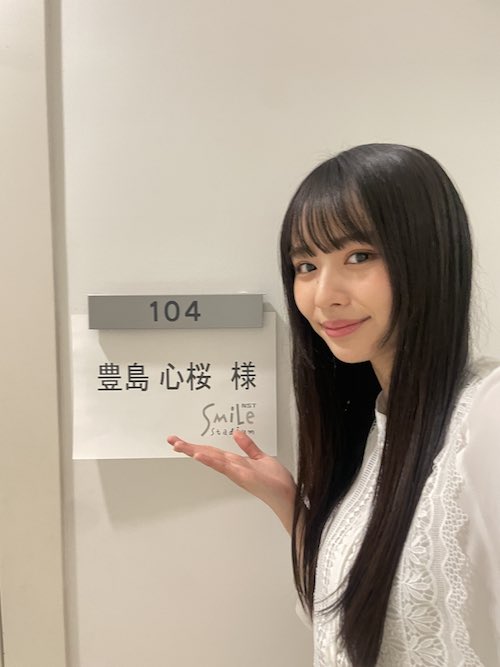 豊島心桜 かわいい画像